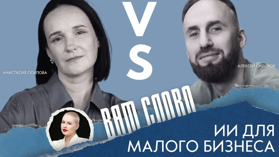 Дискуссия «Вам слово»: ИИ для бизнеса